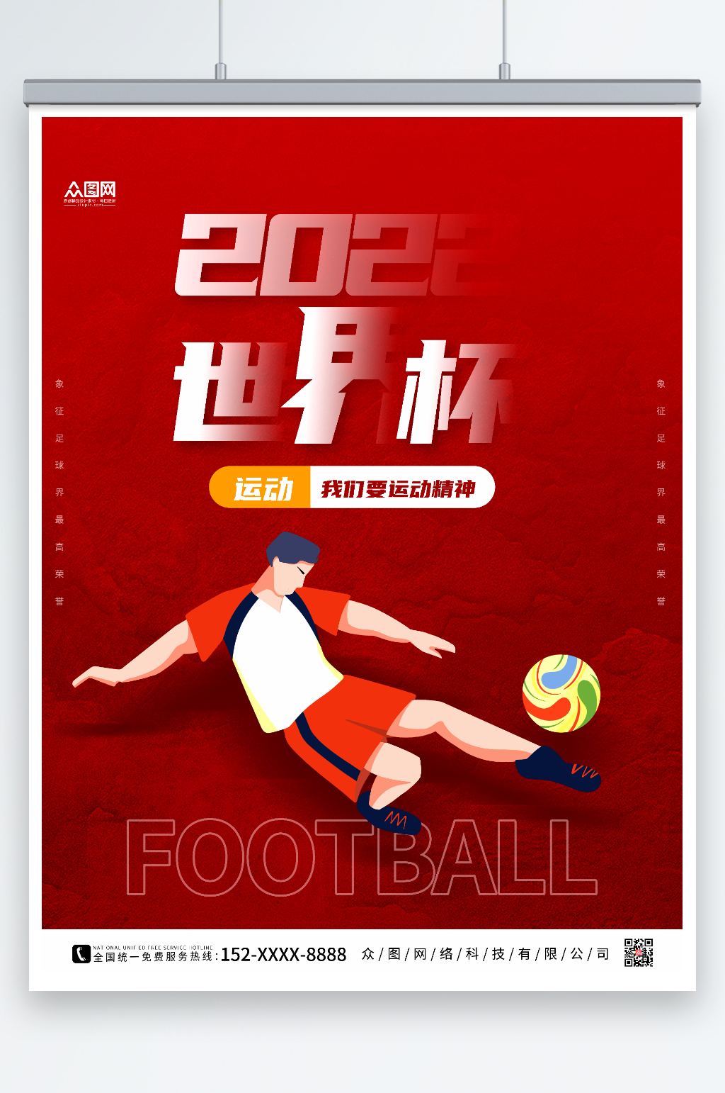 红色大气2022世界杯海报素材