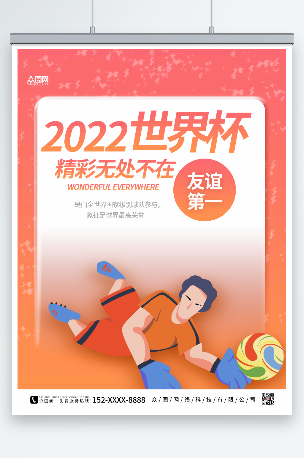 粉色大气2022世界杯海报素材