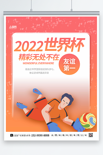 粉色大气2022世界杯海报