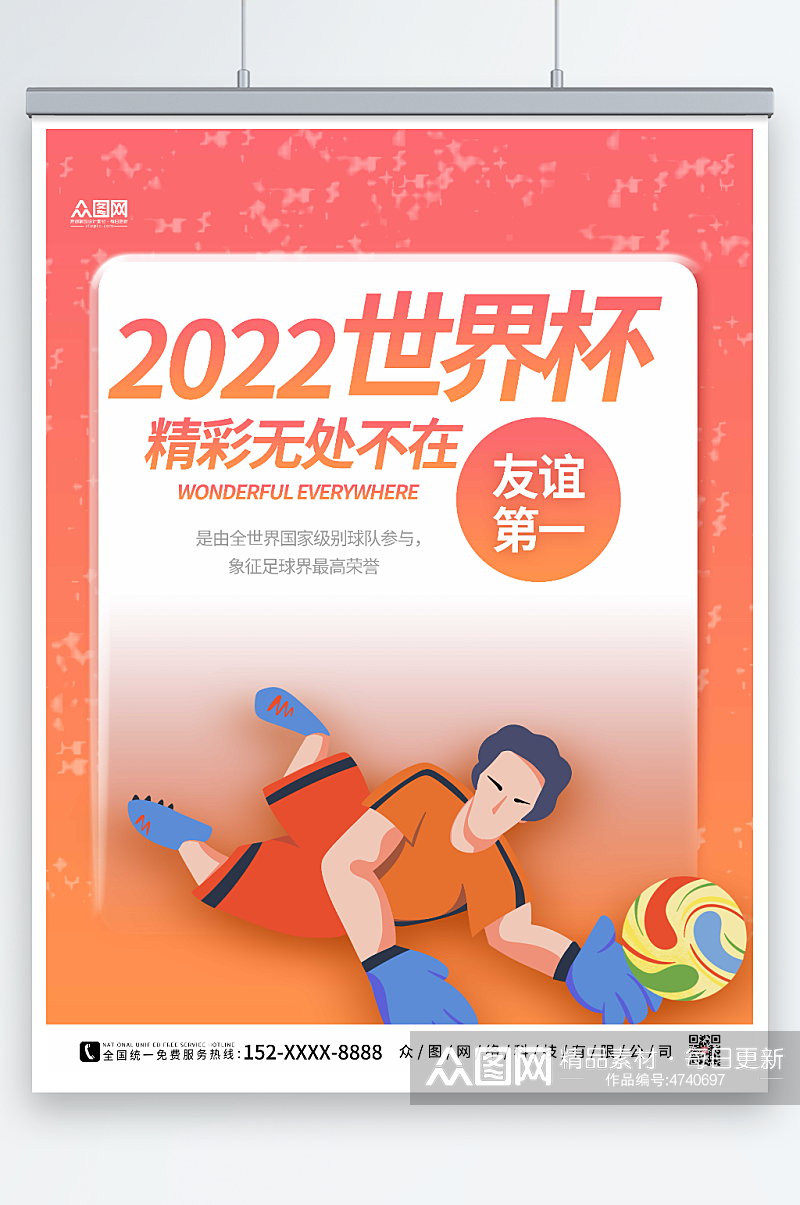 粉色大气2022世界杯海报素材