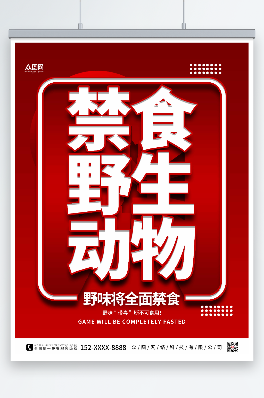 红色大气禁止食用野生动物海报素材