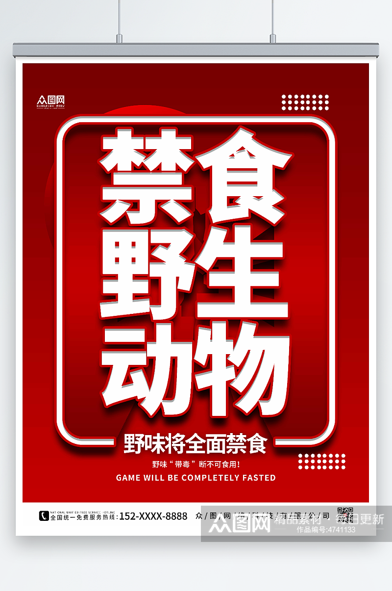 红色大气禁止食用野生动物海报素材