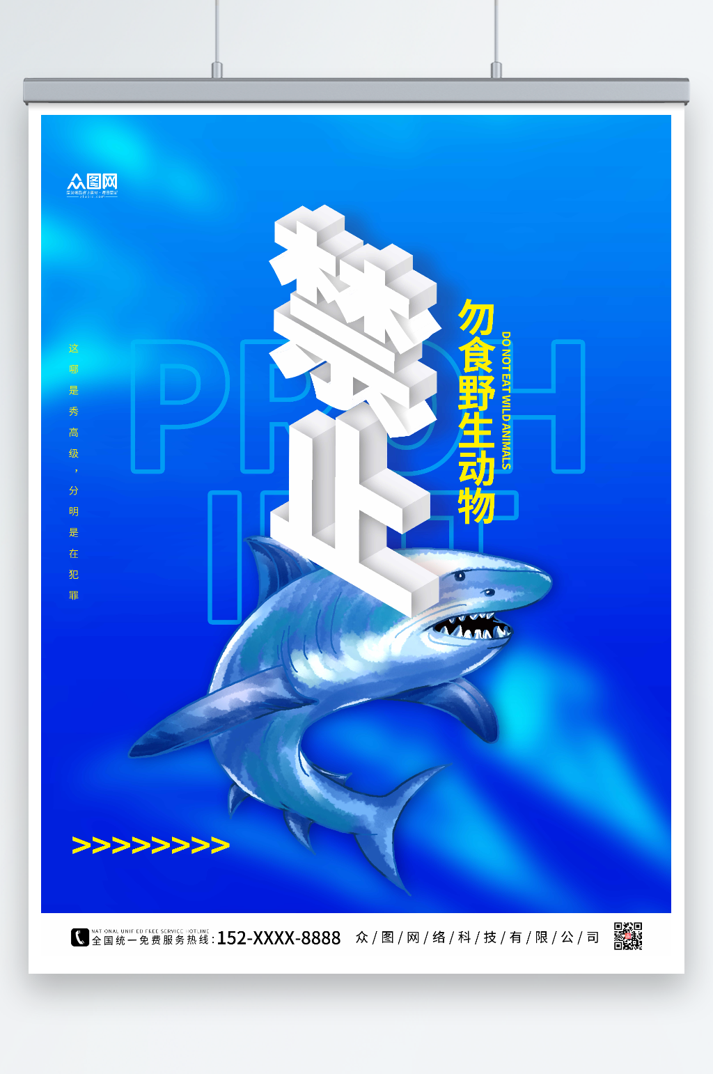 蓝色大气禁止食用野生动物海报素材