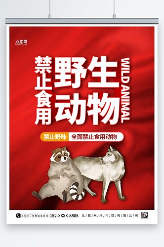 红色抽象禁止食用野生动物海报