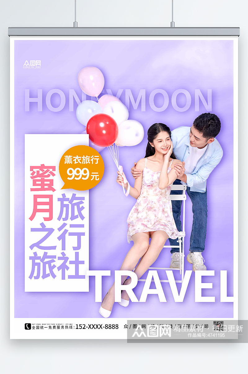 紫色大气旅行社蜜月之旅海报素材
