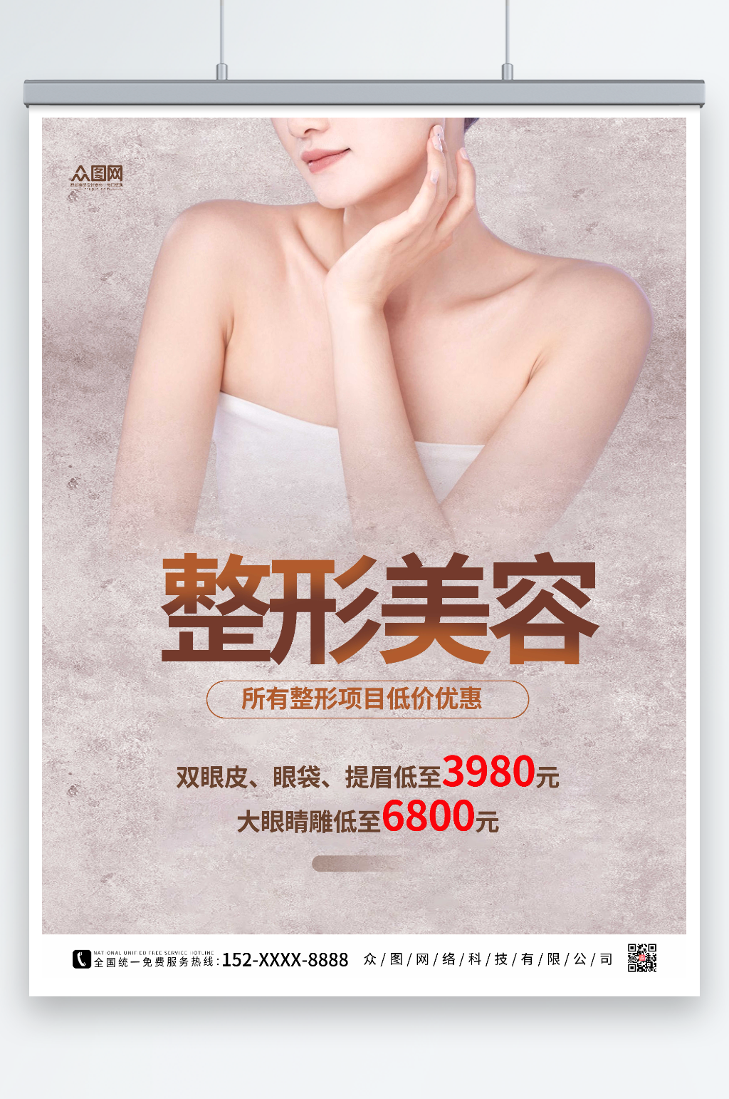 粉色简约整形美容海报素材