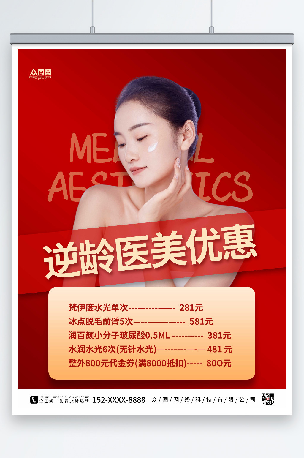 红色简约整形美容海报素材