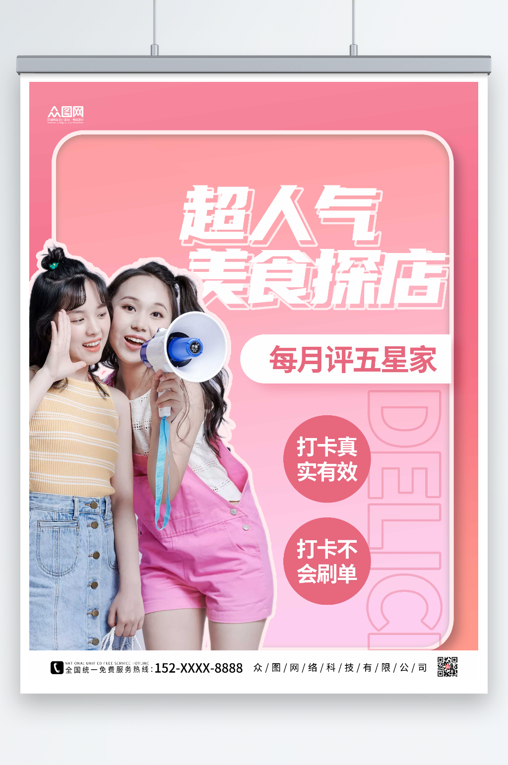 粉色大气网红探店测评打卡海报素材