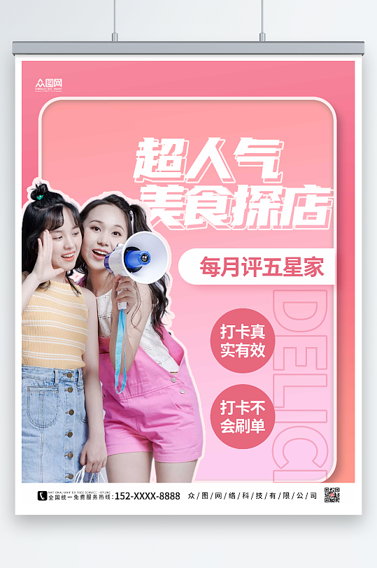 粉色大气网红探店测评打卡海报-众图网