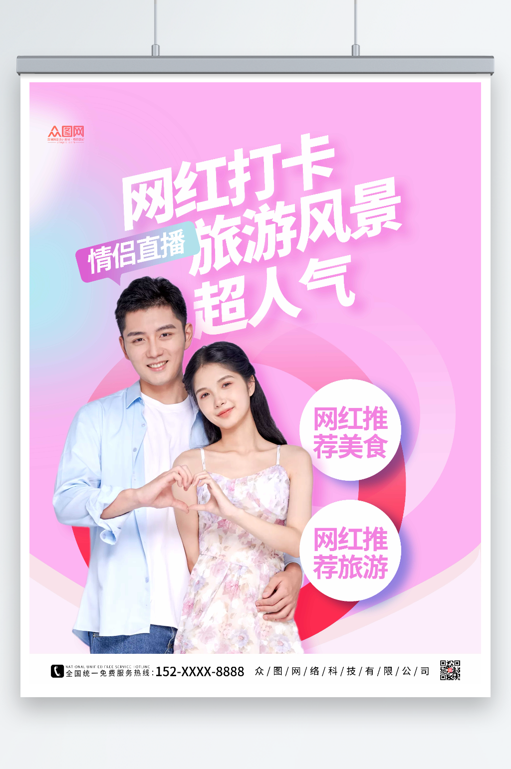 粉色简约网红探店测评打卡海报素材