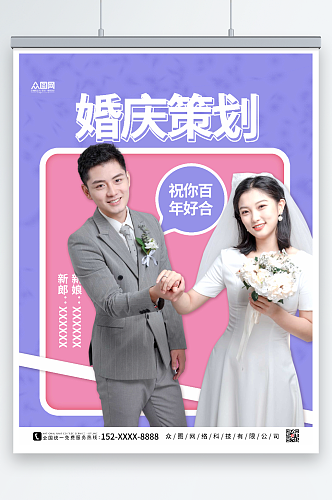 时尚简约婚礼定制策划婚庆海报