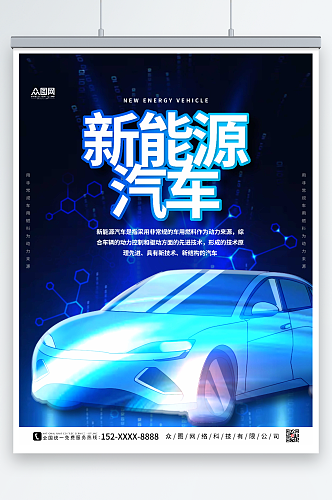 蓝色科技新能源汽车海报