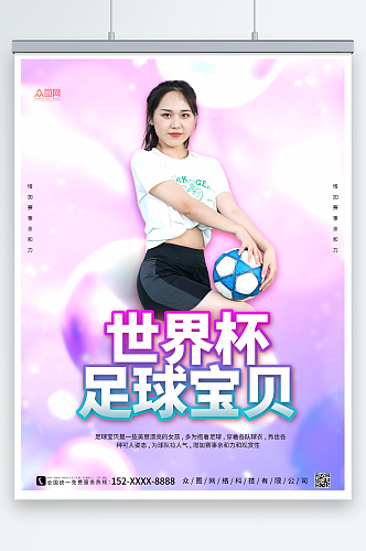 紫色大气世界杯活动足球宝贝人物海报