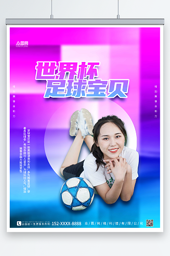 紫色时尚世界杯活动足球宝贝人物海报