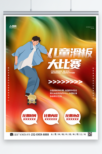 绿色大气儿童滑板比赛海报