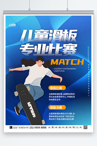 蓝色科技儿童滑板比赛海报