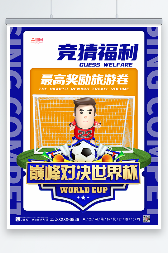 蓝色大气世界杯竞猜活动海报