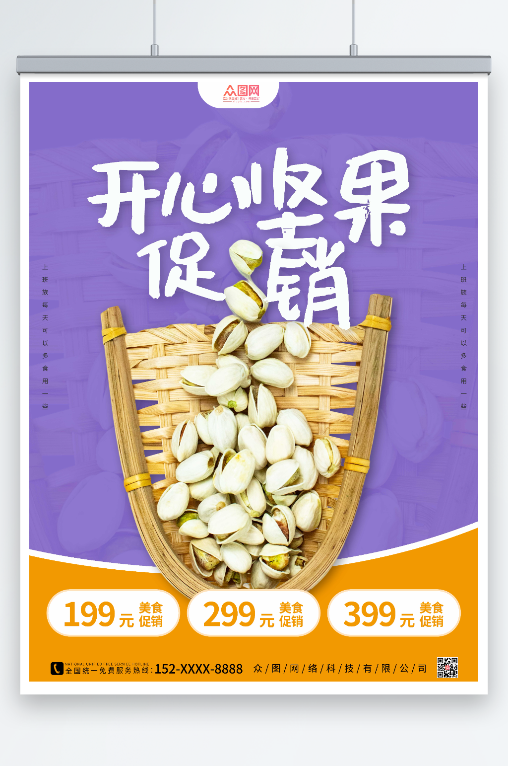 紫色大气开心果坚果海报素材