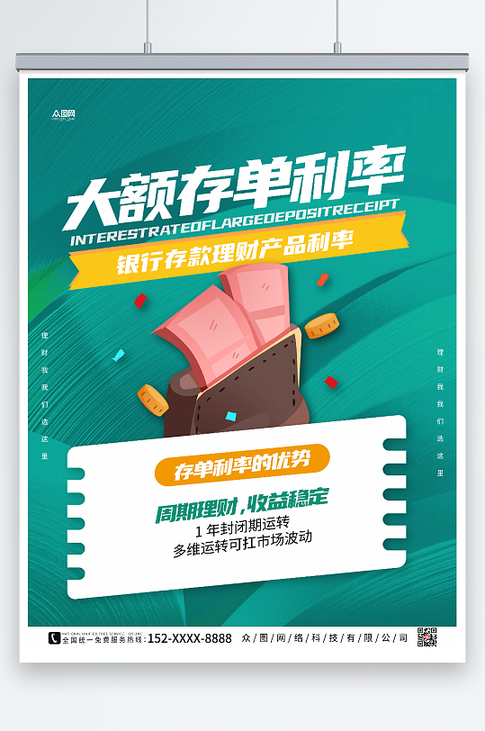 绿色简约银行存款理财产品利率宣传海报