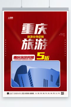 红色大气重庆城市旅游海报