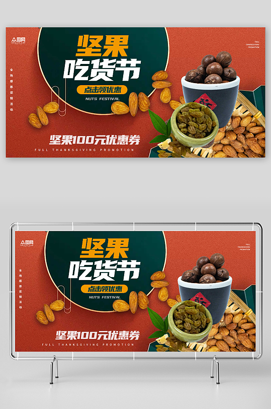 国潮坚果吃货节电商淘宝展板