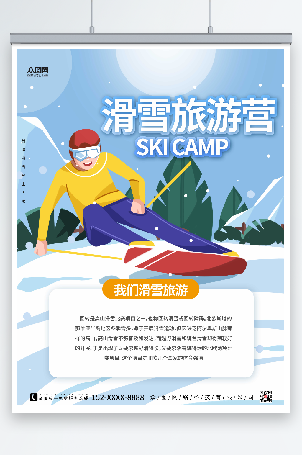黄色简约冬季滑雪旅游海报素材
