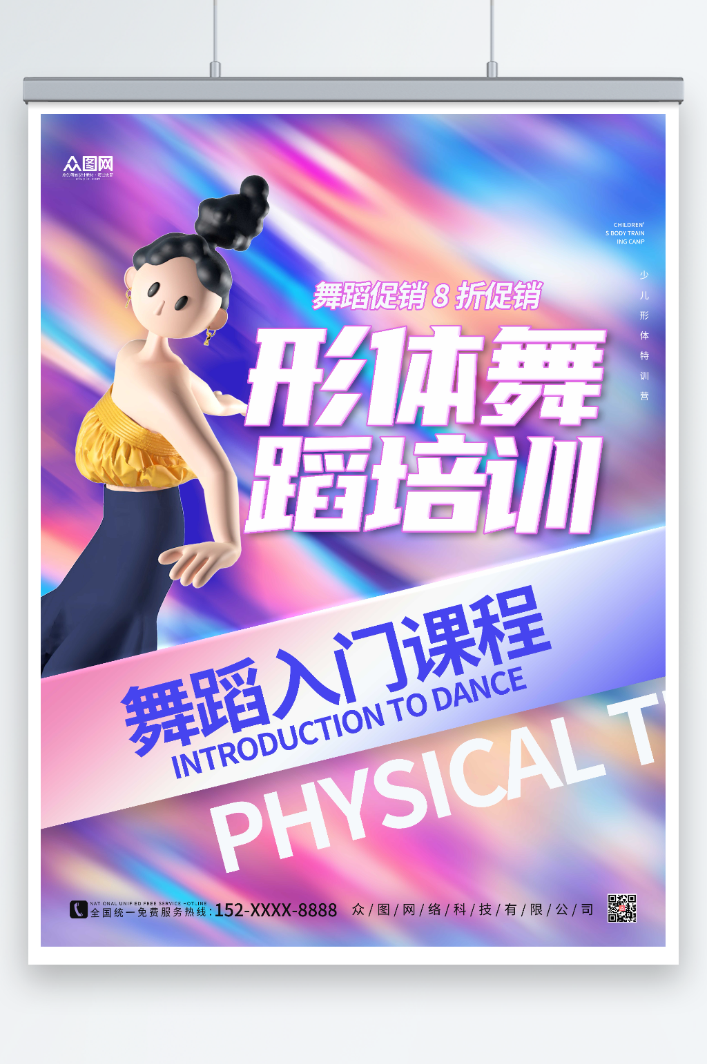 粉色酸性少儿形体特训营海报素材