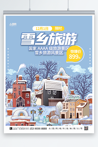 手绘插画东北哈尔滨雪乡旅游海报