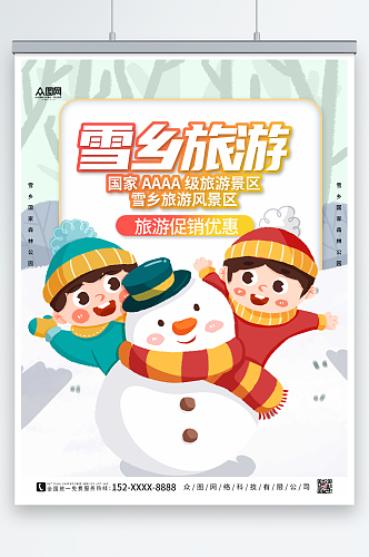 简约大气东北哈尔滨雪乡旅游海报