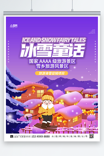 紫色大气东北哈尔滨雪乡旅游海报