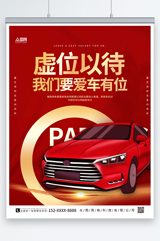 红色简约房地产车位促销宣传海报