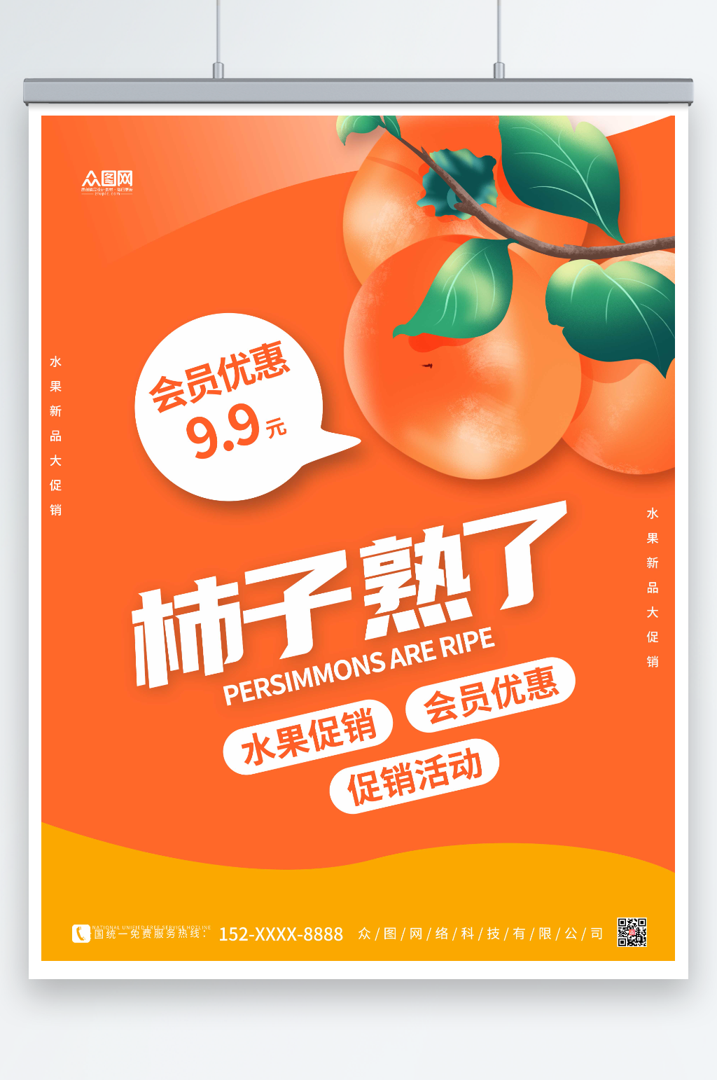 红色简约柿子促销海报素材