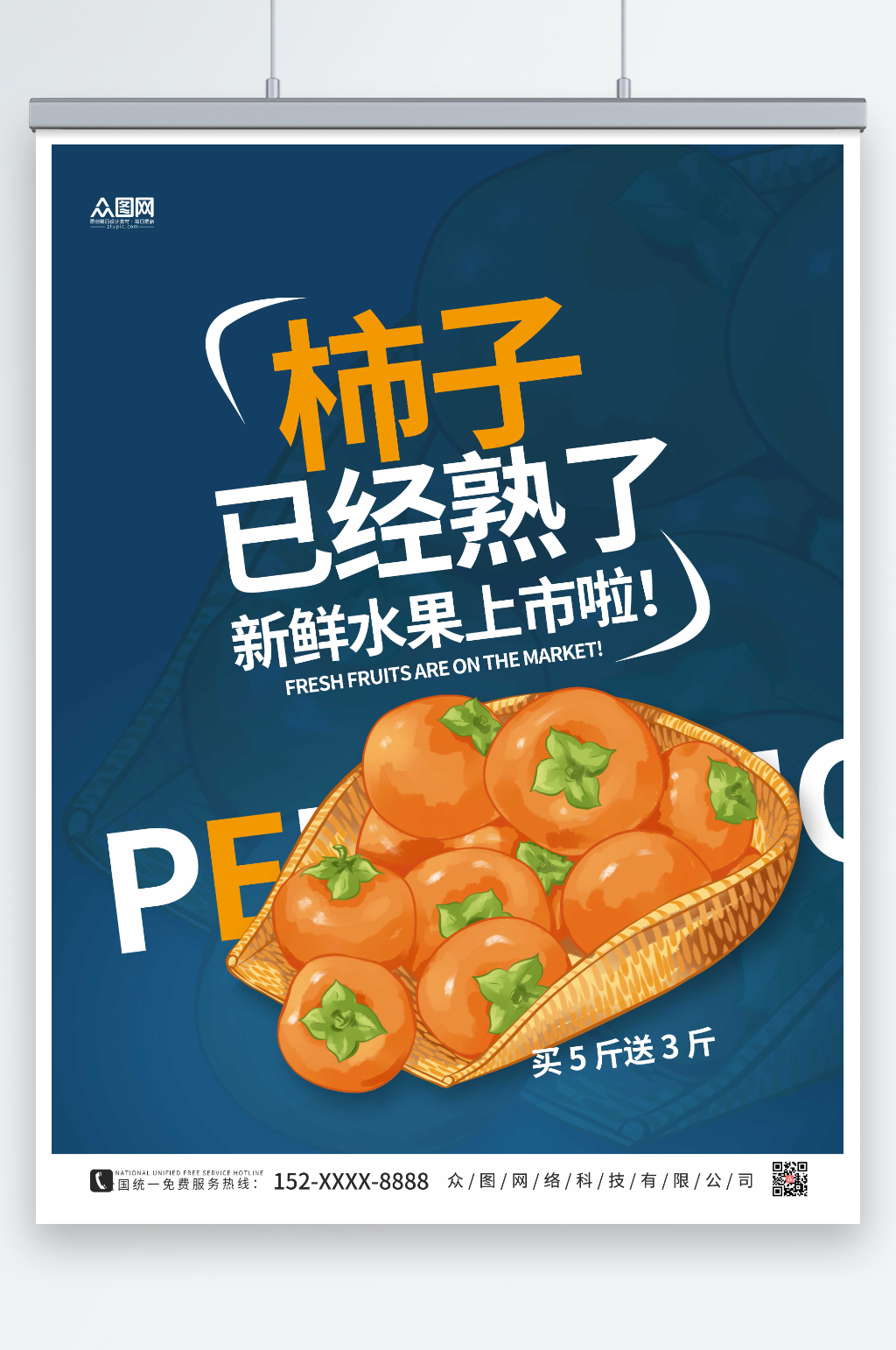 蓝色简约柿子促销海报素材