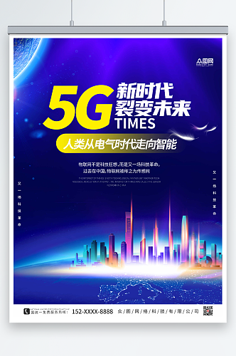 蓝色简约科技风5G时代宣传海报