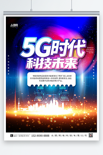 蓝色科技风5G时代宣传海报