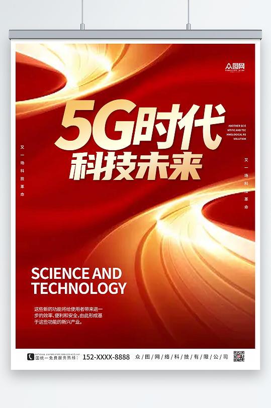 红色科技风5G时代宣传海报
