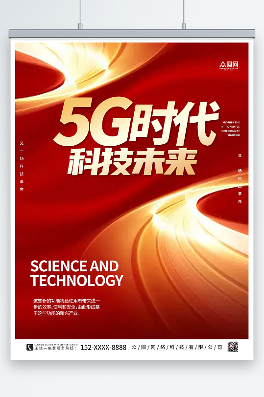 红色科技风5g时代宣传海报