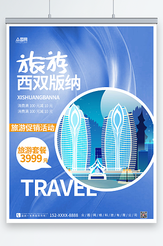 蓝色科技西双版纳城市旅游海报
