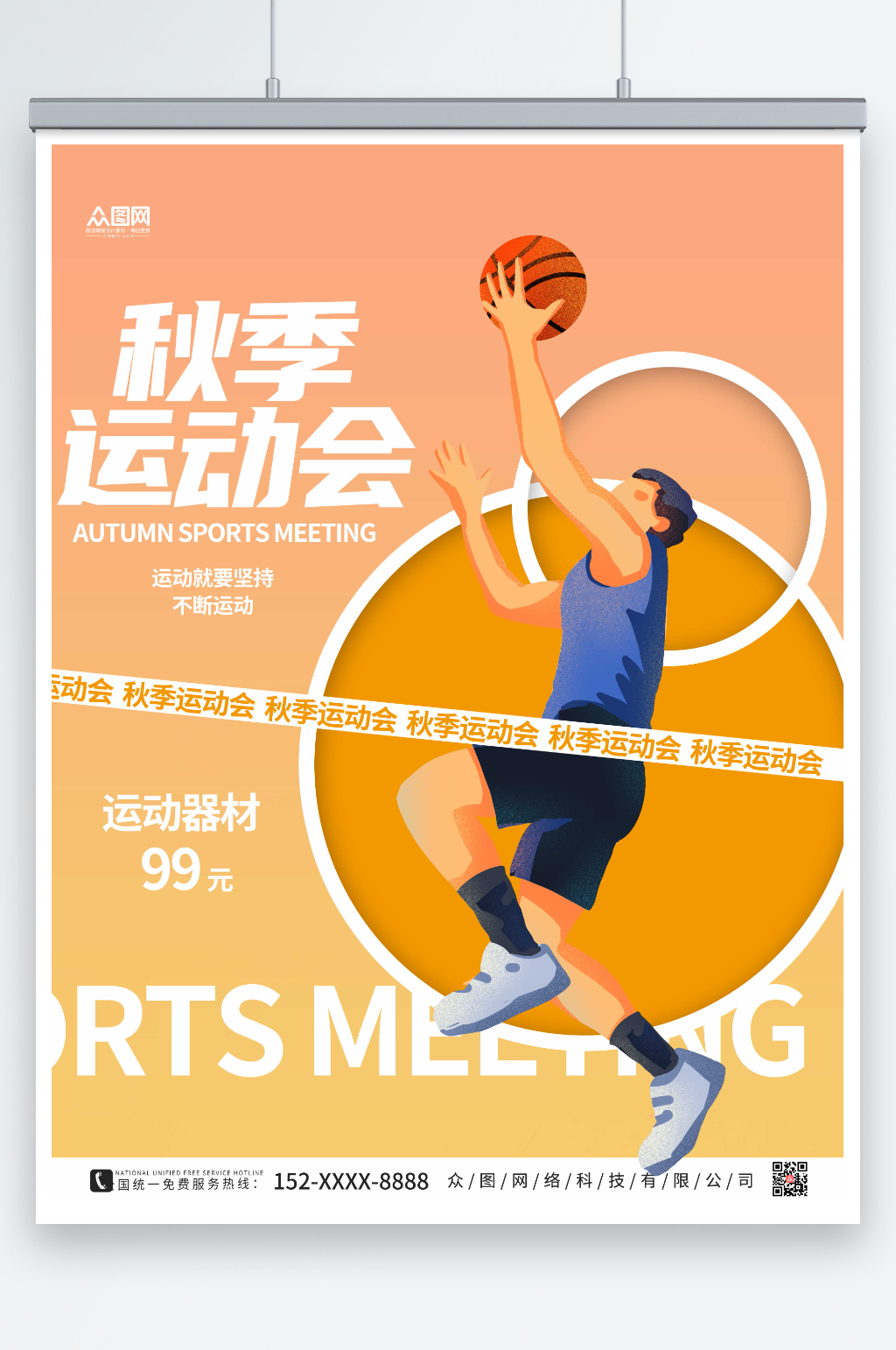 酸性时尚秋季运动会海报素材