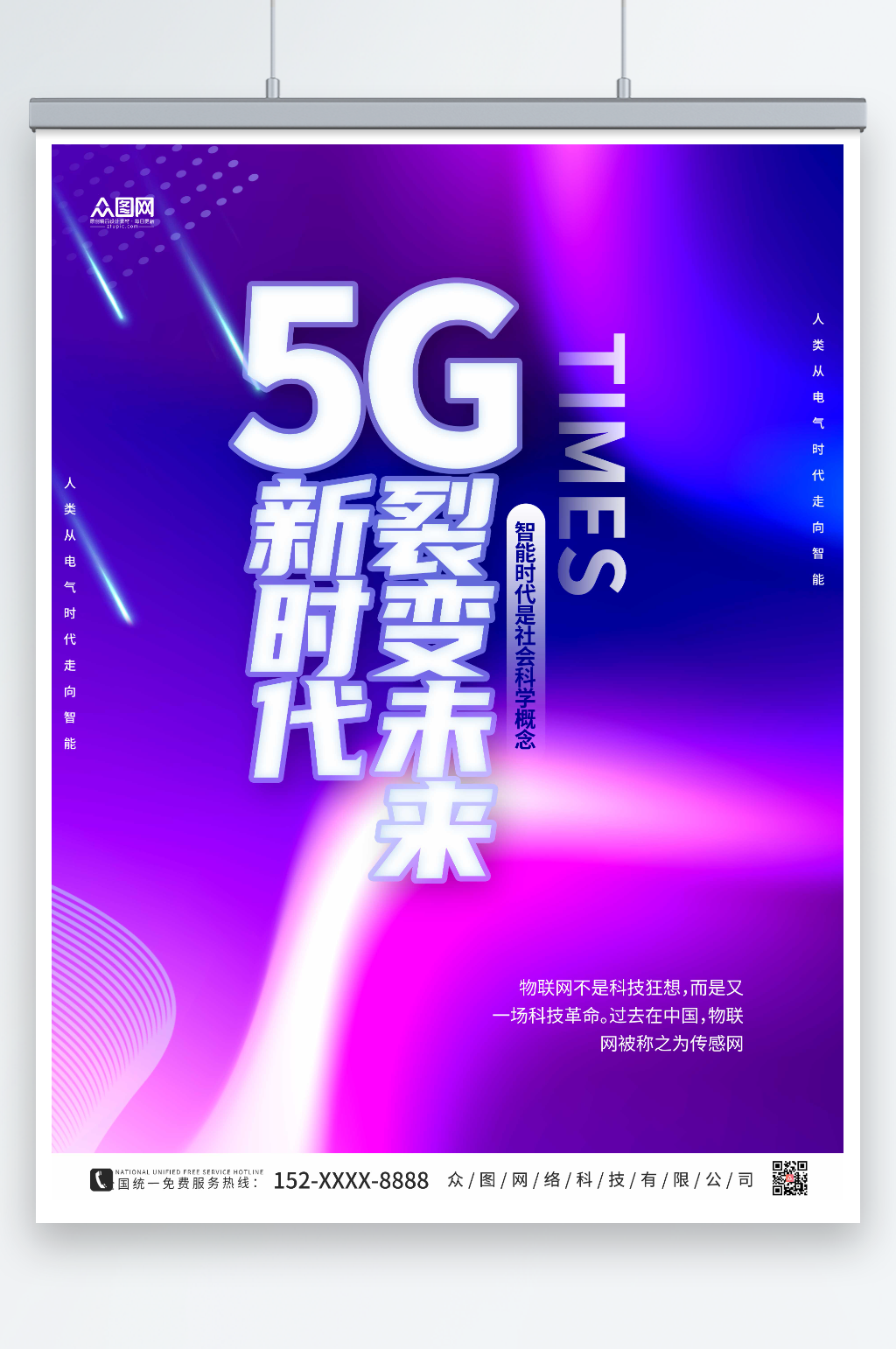紫色大气科技风5G时代宣传海报素材
