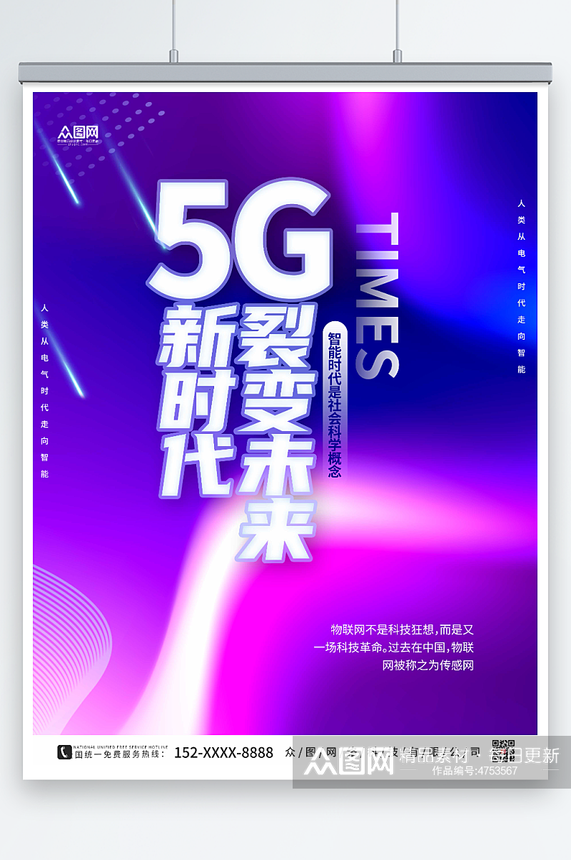 紫色大气科技风5G时代宣传海报素材