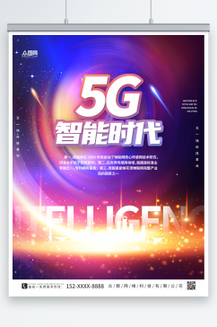 紫色科技科技风5G时代宣传海报
