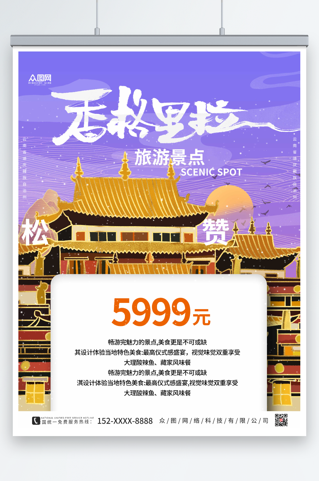 紫色大气香格里拉城市旅游海报素材