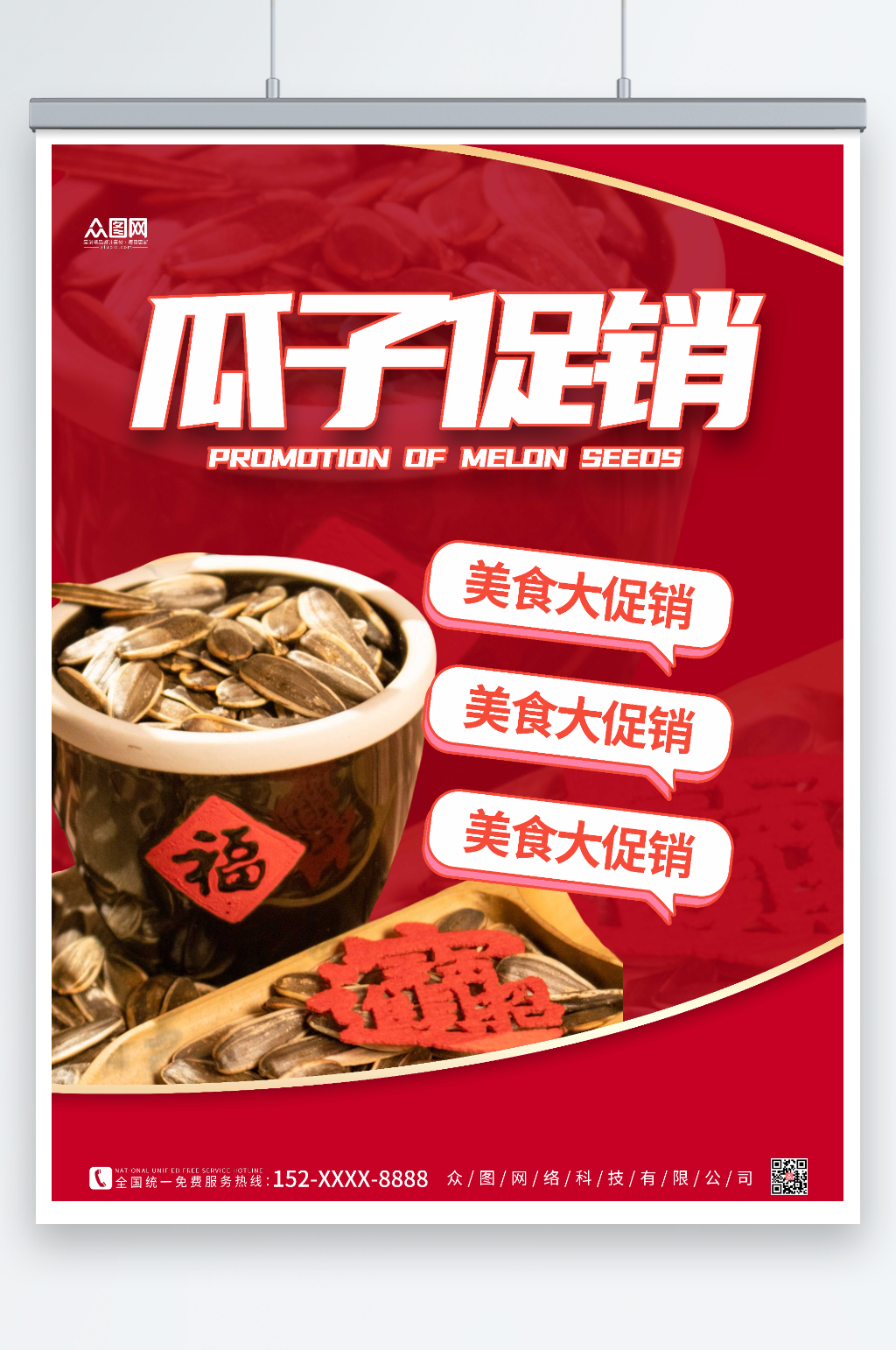 红色大气瓜子促销海报素材