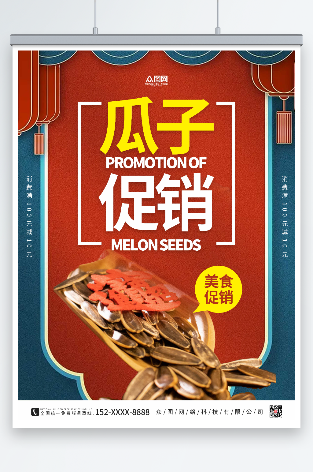 国潮简约瓜子促销海报素材