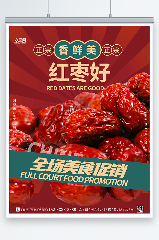 红色国潮红枣宣传海报
