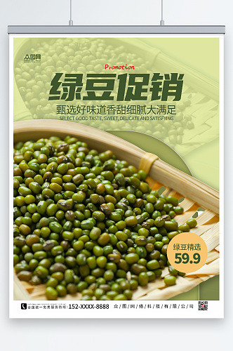 绿色绿豆宣传促销海报