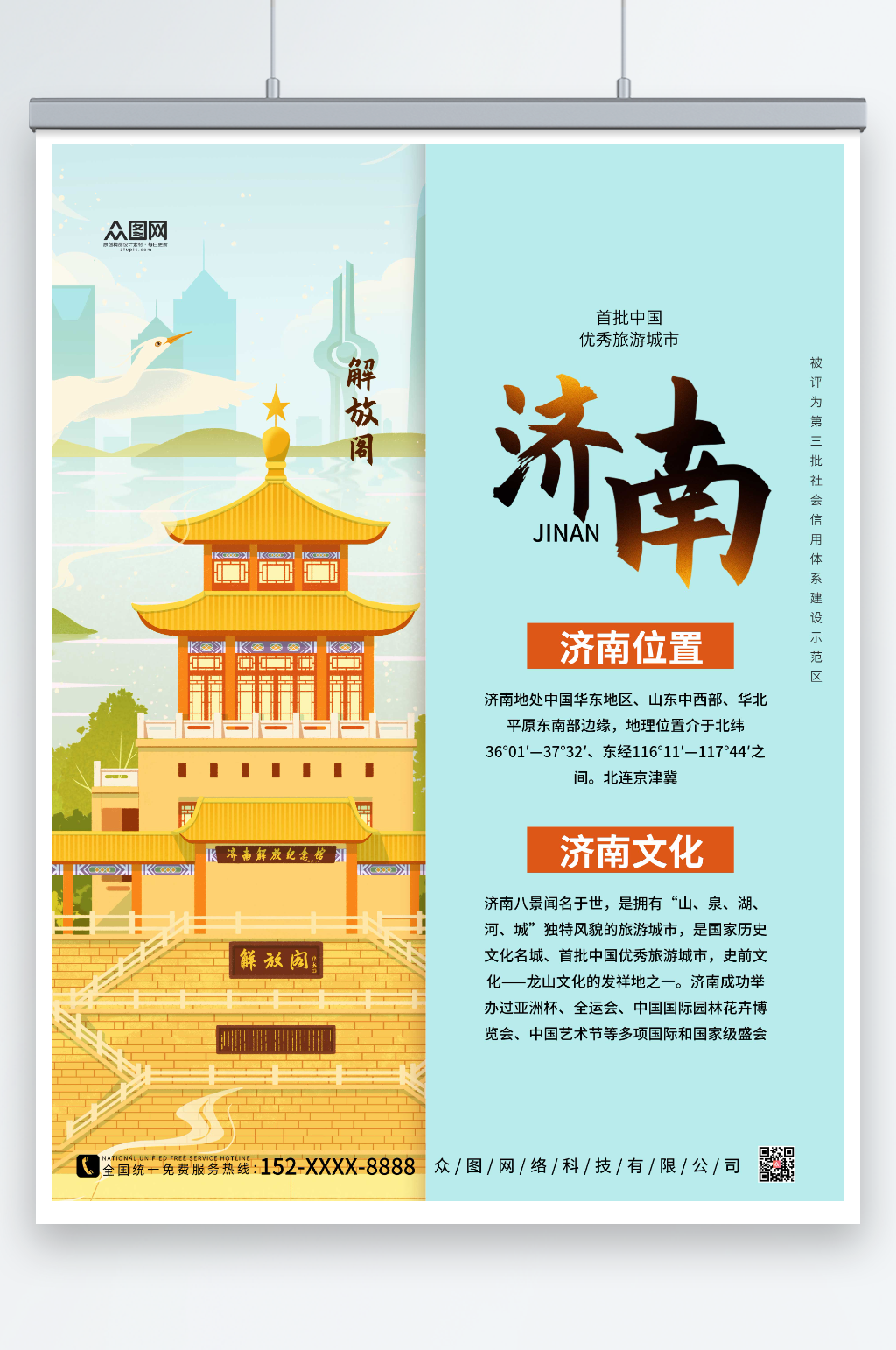 简约济南城市旅游海报素材