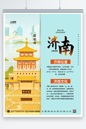简约济南城市旅游海报