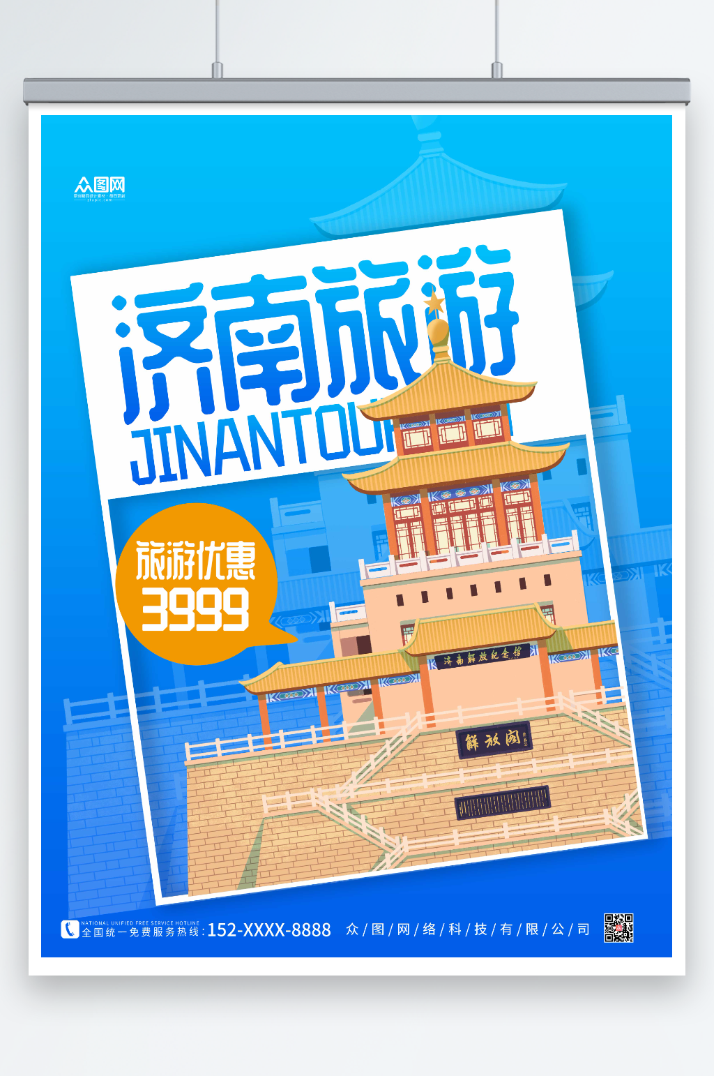 蓝色渐变济南城市旅游海报素材